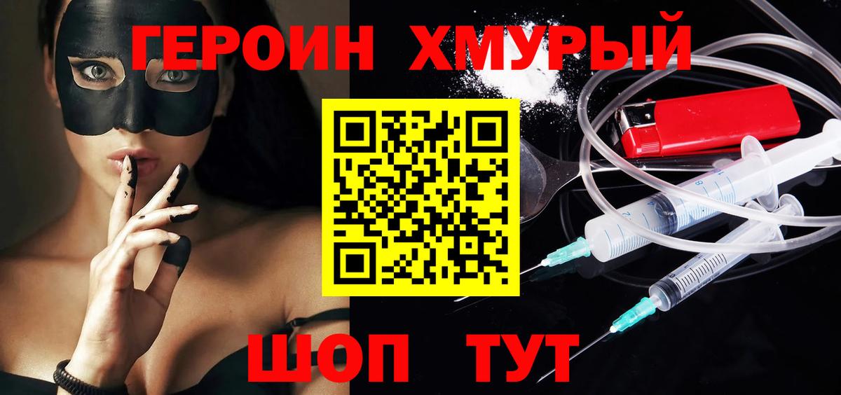 ГЕРОИН хмурый Курск